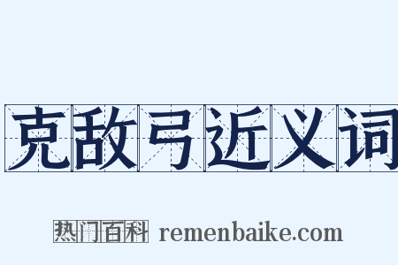 克敌弓近义词是什么意思的图片